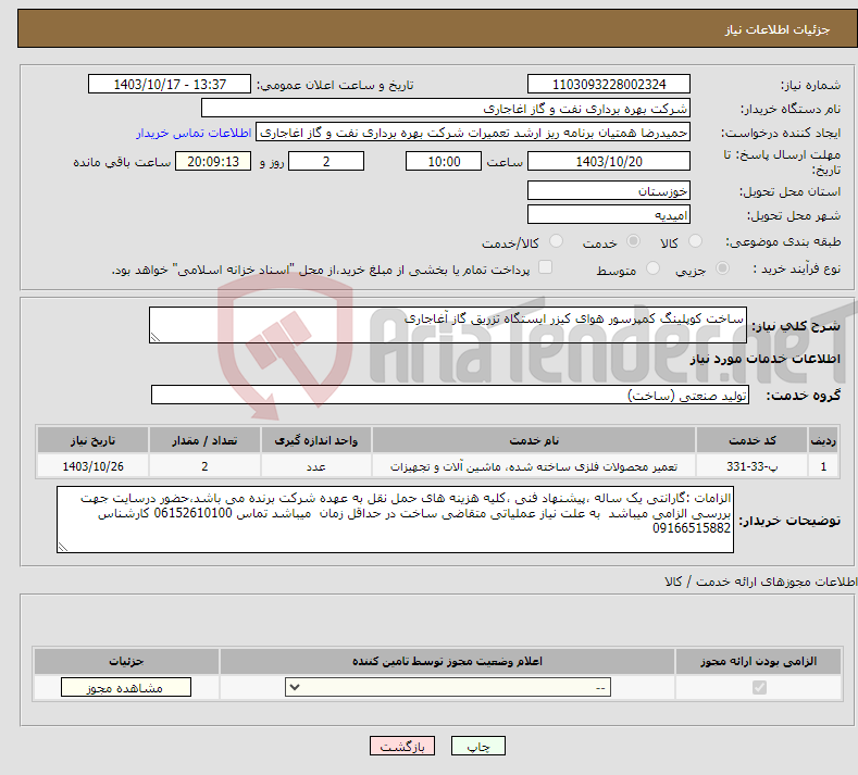 تصویر کوچک آگهی نیاز انتخاب تامین کننده-ساخت کوپلینگ کمپرسور هوای کیزر ایستگاه تزریق گاز آغاجاری