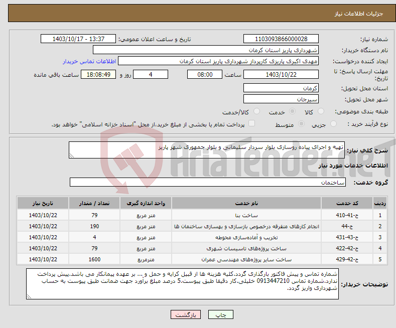 تصویر کوچک آگهی نیاز انتخاب تامین کننده-تهیه و اجرای پیاده روسازی بلوار سردار سلیمانی و بلوار جمهوری شهر پاریز