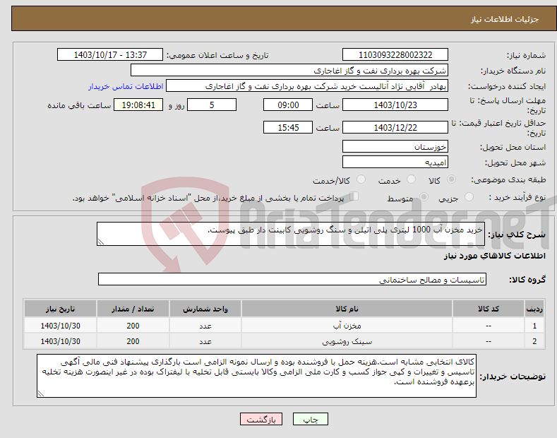 تصویر کوچک آگهی نیاز انتخاب تامین کننده-خرید مخزن آب 1000 لیتری پلی اتیلن و سنگ روشویی کابینت دار طبق پیوست.