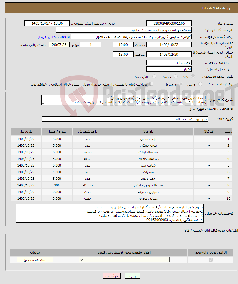 تصویر کوچک آگهی نیاز انتخاب تامین کننده-1-ساکت برزنتی منقش به ارم شرکت ملی نفت (مخصوص بیمار) (تعداد 5000عدد همراه با اقلام در فایل پیوست)(قیمت گذاری بر اساس فایل پیوست باشد