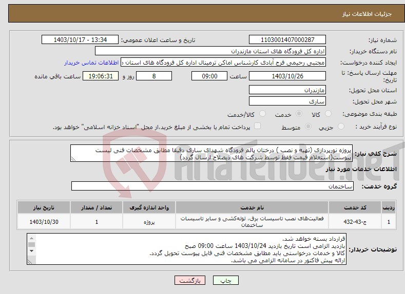 تصویر کوچک آگهی نیاز انتخاب تامین کننده-پروژه نورپردازی (تهیه و نصب ) درختان پالم فرودگاه شهدای ساری دقیقا مطابق مشخصات فنی لیست پیوست(استعلام قیمت فقط توسط شرکت های ذیصلاح ارسال گردد)