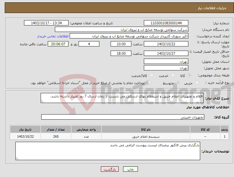 تصویر کوچک آگهی نیاز انتخاب تامین کننده-اقلام و تجهیزات اعلام حریق و استعلام بهای ارسالی می بایست از زمان ارسال 7 روز اعتبار داشته باشد. 