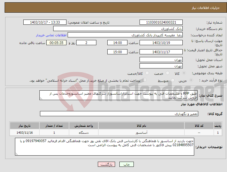 تصویر کوچک آگهی نیاز انتخاب تامین کننده-طبق RFP و مشخصات فنی به پیوست جهت استانداراسانسوراز شرکتهای معتبر اسانسوروخدمات پس از فروش شرکت نمایند