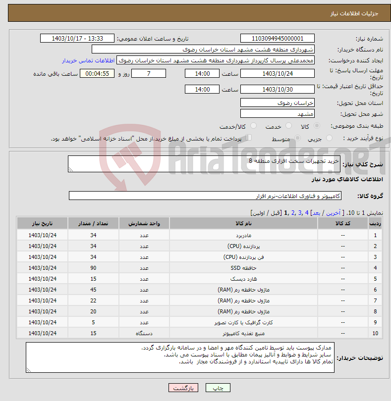 تصویر کوچک آگهی نیاز انتخاب تامین کننده-خرید تجهیزات سخت افزاری منطقه 8