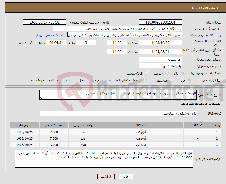 تصویر کوچک آگهی نیاز انتخاب تامین کننده-آنژیوکت صورتی -آبی و زرد مورد نیاز بیمارستان توضیحات کامل در فایل پیوستی