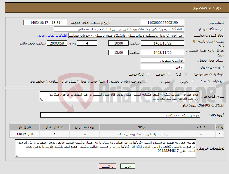 تصویر کوچک آگهی نیاز انتخاب تامین کننده-مواد مصرفی دندانپزشکی -کدها مشابه است اصلی بودن کالا طبق لیست در غیر اینصورت مرجوع میگردد پرداخت 6ماهه میباشد-تجدید نیاز