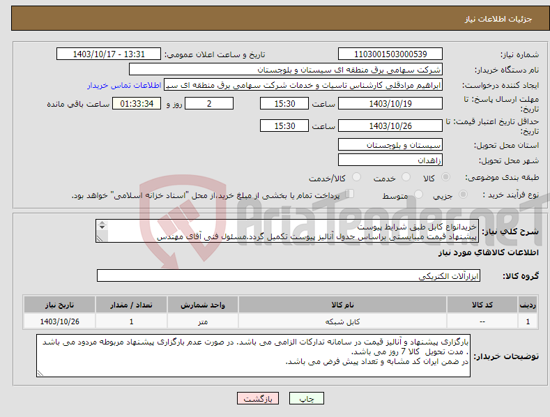 تصویر کوچک آگهی نیاز انتخاب تامین کننده-خریدانواع کابل طبق شرایط پیوست پیشنهاد قیمت میبایستی براساس جدول آنالیز پیوست تکمیل گردد.مسئول فنی آقای مهندس کمالی05431137017