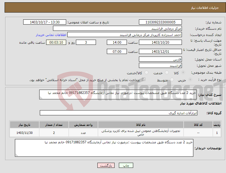 تصویر کوچک آگهی نیاز انتخاب تامین کننده-خرید 2 عدد دستگاه طبق مشخصات پیوست :درصورت نیاز تماس آزمایشگاه 09171882357 خانم محمد نیا