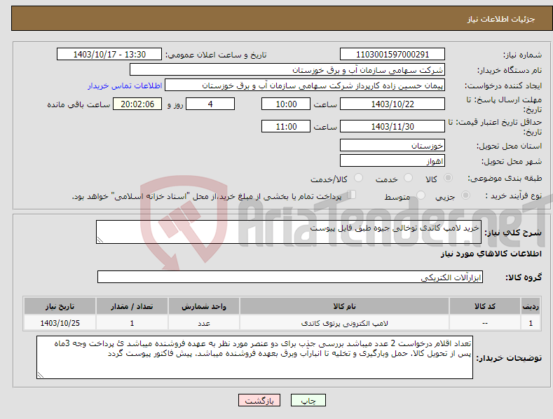 تصویر کوچک آگهی نیاز انتخاب تامین کننده-خرید لامپ کاتدی توخالی جیوه طبق فایل پیوست