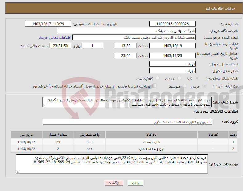 تصویر کوچک آگهی نیاز انتخاب تامین کننده-خرید هارد و محفظه هارد مطابق فایل پیوست-ارایه کد22رقمی مودیان مالیاتی الزامیست-پیش فاکتوربارگذاری شود-تسویه1ماهه و منوط به تایید واحد فنی میباشد