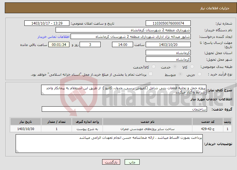 تصویر کوچک آگهی نیاز انتخاب تامین کننده-پروژه حمل و تخلیه قطعات بتنی شامل (کفپوش پرسی، جدول، کانیو ) از طریق این استعلام به پیمانکار واجد شرایط واگذار میگردد