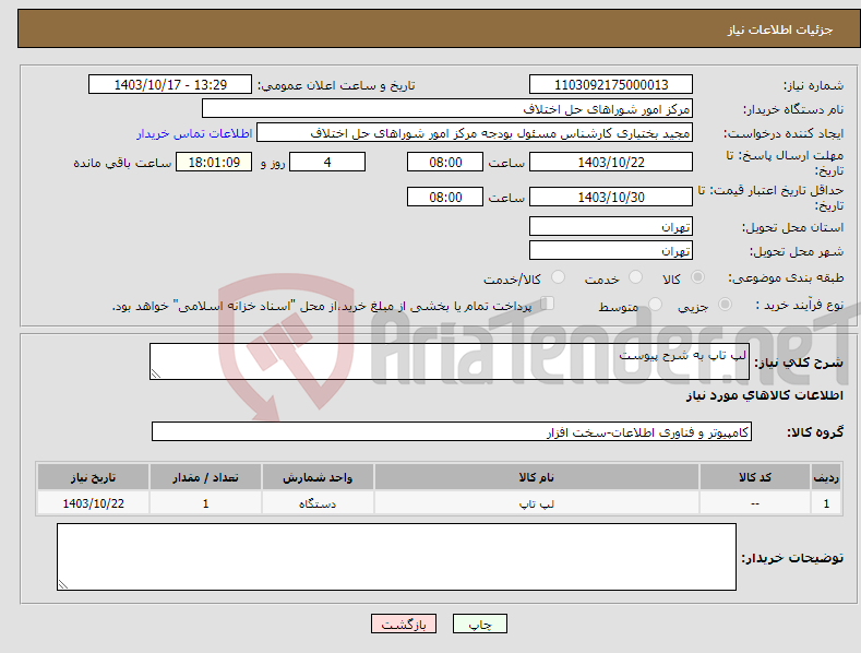 تصویر کوچک آگهی نیاز انتخاب تامین کننده-لپ تاپ به شرح پیوست
