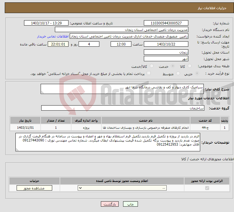 تصویر کوچک آگهی نیاز انتخاب تامین کننده-سرامیک کاری دیوار و کف و نقاشی درمانگاه شفا ابهر