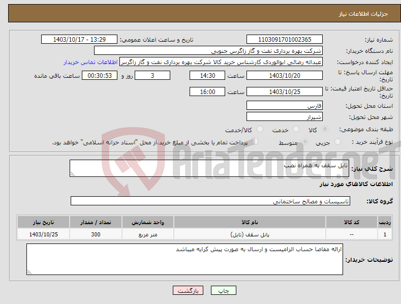 تصویر کوچک آگهی نیاز انتخاب تامین کننده-تایل سقف به همراه نصب