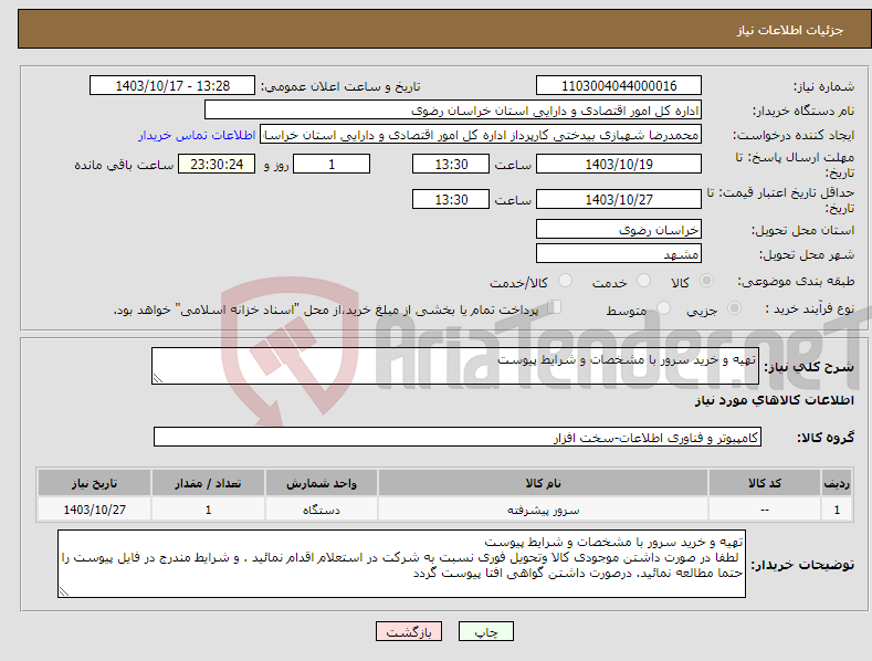 تصویر کوچک آگهی نیاز انتخاب تامین کننده-تهیه و خرید سرور با مشخصات و شرایط پیوست