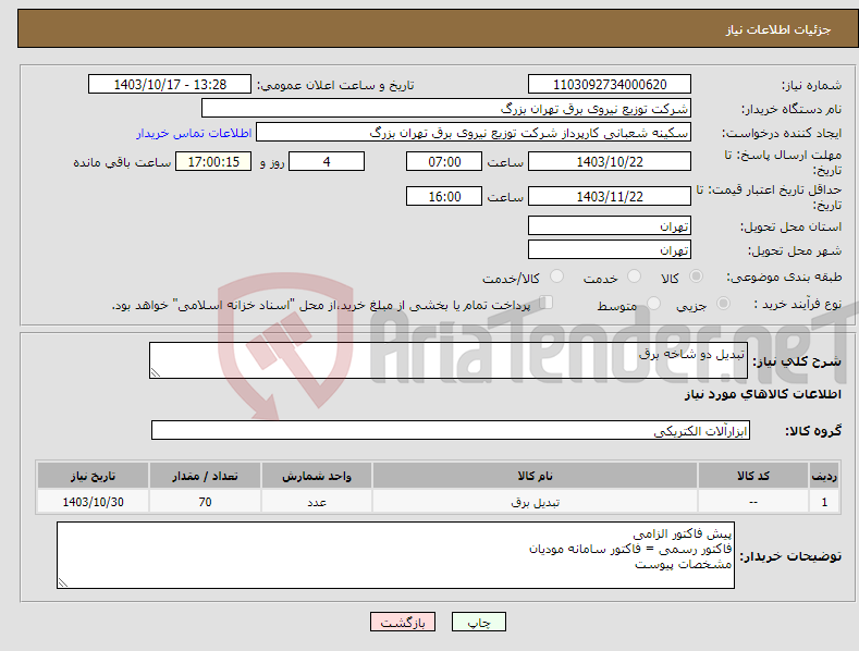 تصویر کوچک آگهی نیاز انتخاب تامین کننده-تبدیل دو شاخه برق 