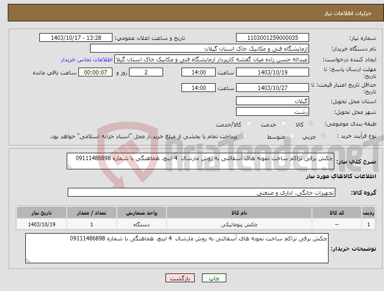 تصویر کوچک آگهی نیاز انتخاب تامین کننده-چکش برقی تراکم ساخت نمونه های آسفالتی به روش مارشال 4 اینچ. هماهنگی با شماره 09111486898