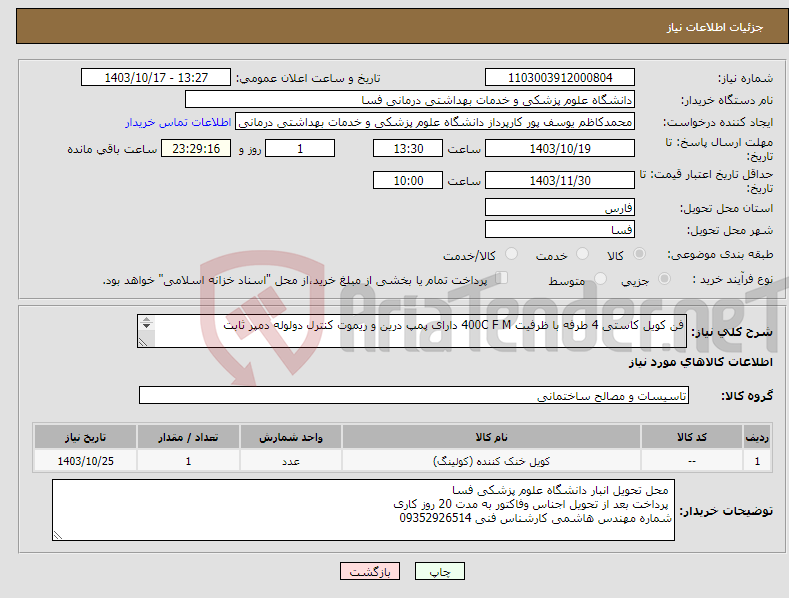 تصویر کوچک آگهی نیاز انتخاب تامین کننده-فن کویل کاستی 4 طرفه با ظرفیت 400C F M دارای پمپ درین و ریموت کنترل دولوله دمپر ثابت مارک ایرانی در صورت امکان برند تهویه 