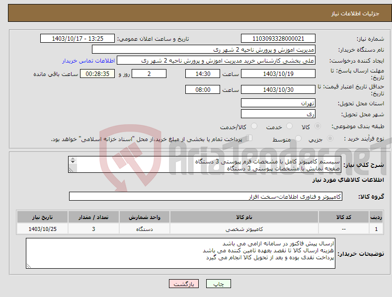 تصویر کوچک آگهی نیاز انتخاب تامین کننده-سیستم کامپیوتر کامل با مشخصات فرم پیوستی 3 دستگاه صفحه نمایش با مشخصات پیوستی 3 دستگاه کیبورد TSCO ماوس TSCO