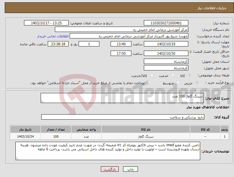 تصویر کوچک آگهی نیاز انتخاب تامین کننده-سرنگ گاواژ 100 عدد 