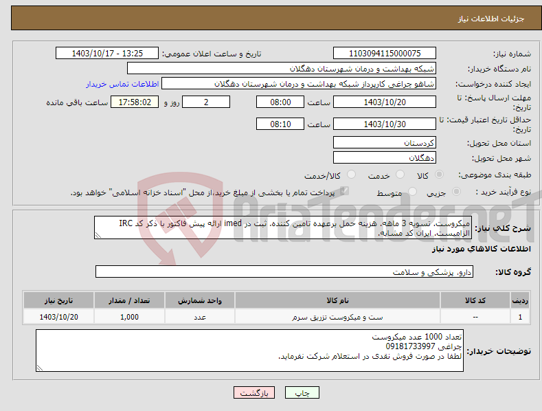 تصویر کوچک آگهی نیاز انتخاب تامین کننده-میکروست. تسویه 3 ماهه. هزینه حمل برعهده تامین کننده. ثبت در imed ارائه پیش فاکتور با ذکر کد IRC الزامیست. ایران کد مشابه.