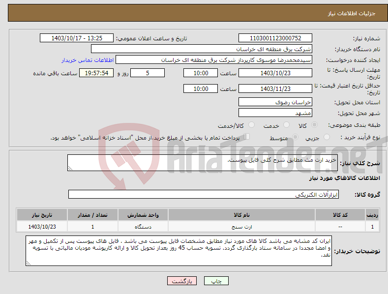 تصویر کوچک آگهی نیاز انتخاب تامین کننده-خرید ارت مث مطابق شرح کلی فایل پیوست.