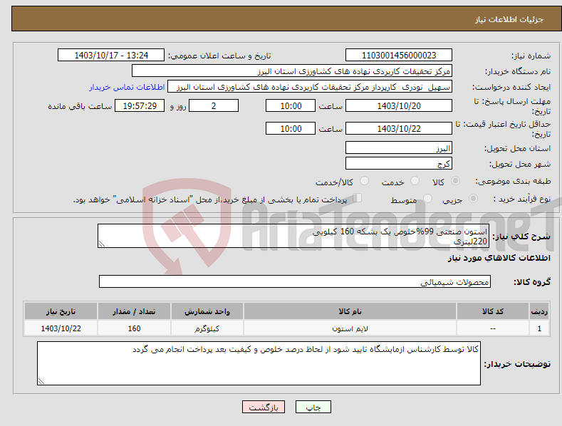 تصویر کوچک آگهی نیاز انتخاب تامین کننده-استون صنعتی 99%خلوص یک بشکه 160 کیلویی 220لیتری 