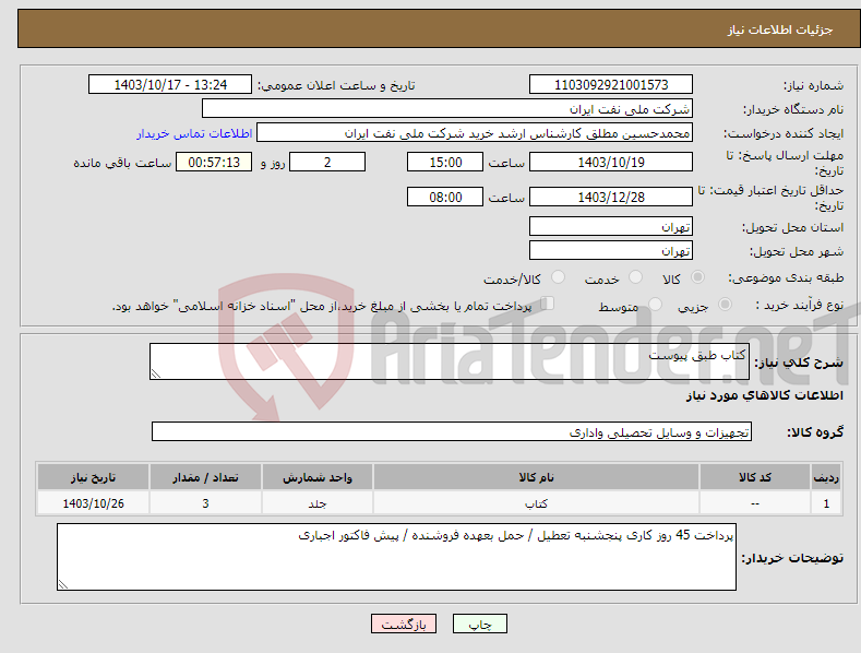تصویر کوچک آگهی نیاز انتخاب تامین کننده-کتاب طبق پیوست 