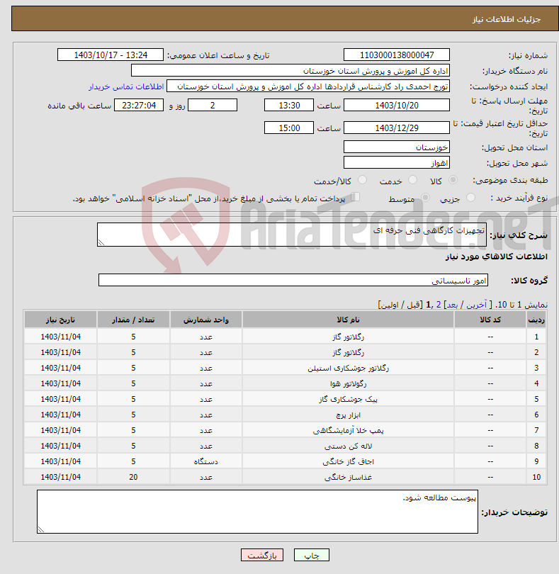 تصویر کوچک آگهی نیاز انتخاب تامین کننده-تجهیزات کارگاهی فنی حرفه ای 