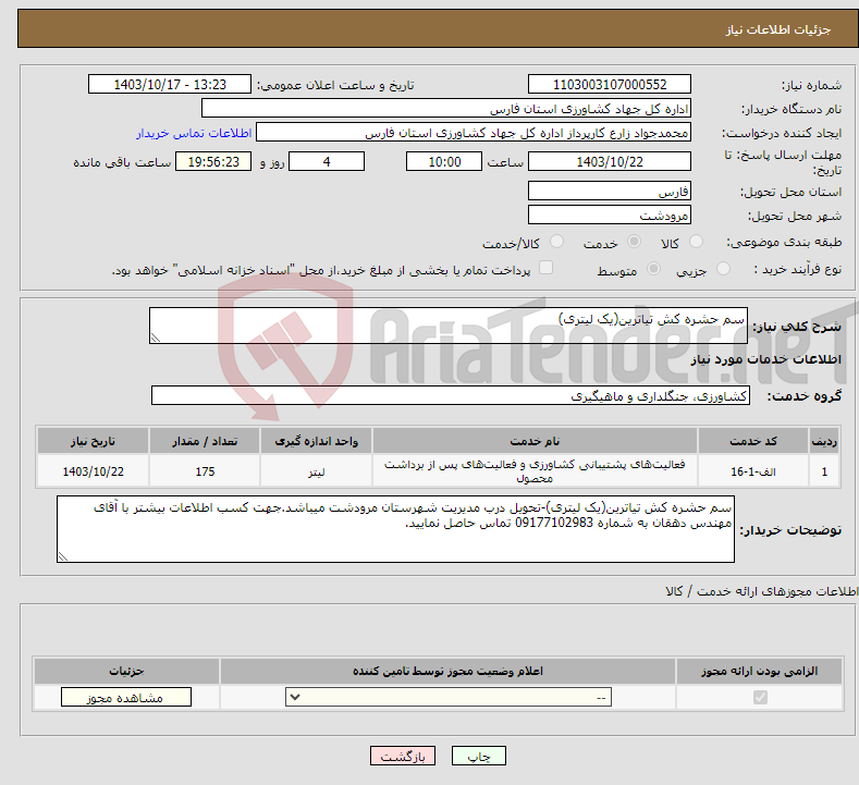 تصویر کوچک آگهی نیاز انتخاب تامین کننده-سم حشره کش تیاترین(یک لیتری)