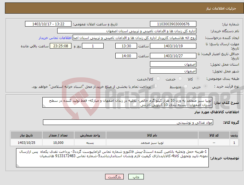 تصویر کوچک آگهی نیاز انتخاب تامین کننده-لوبیا سبز منجمد به وزن 10 هزار کیلو گرم خالص- تخلیه در زندان اصفهان و مبارکه- فقط تولید کننده در سطح استان اصفهان - بسته بندی 10 کیلویی کارتنی