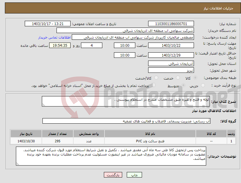 تصویر کوچک آگهی نیاز انتخاب تامین کننده-لوله و فلنج و غیره طبق مشخصات مندرج در استعلام پیوستی .