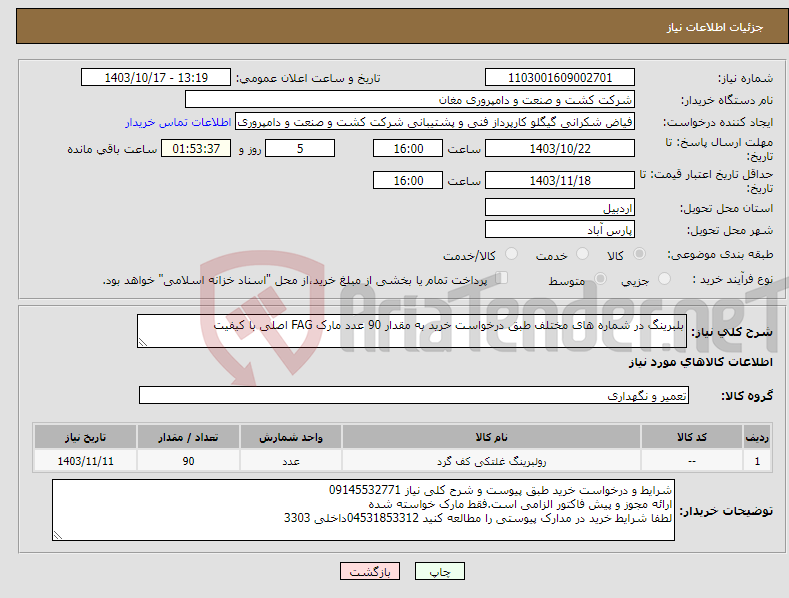 تصویر کوچک آگهی نیاز انتخاب تامین کننده-بلبرینگ در شماره های مختلف طبق درخواست خرید به مقدار 90 عدد مارک FAG اصلی با کیفیت 