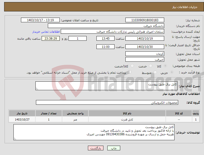 تصویر کوچک آگهی نیاز انتخاب تامین کننده-کابل برق طبق پیوست