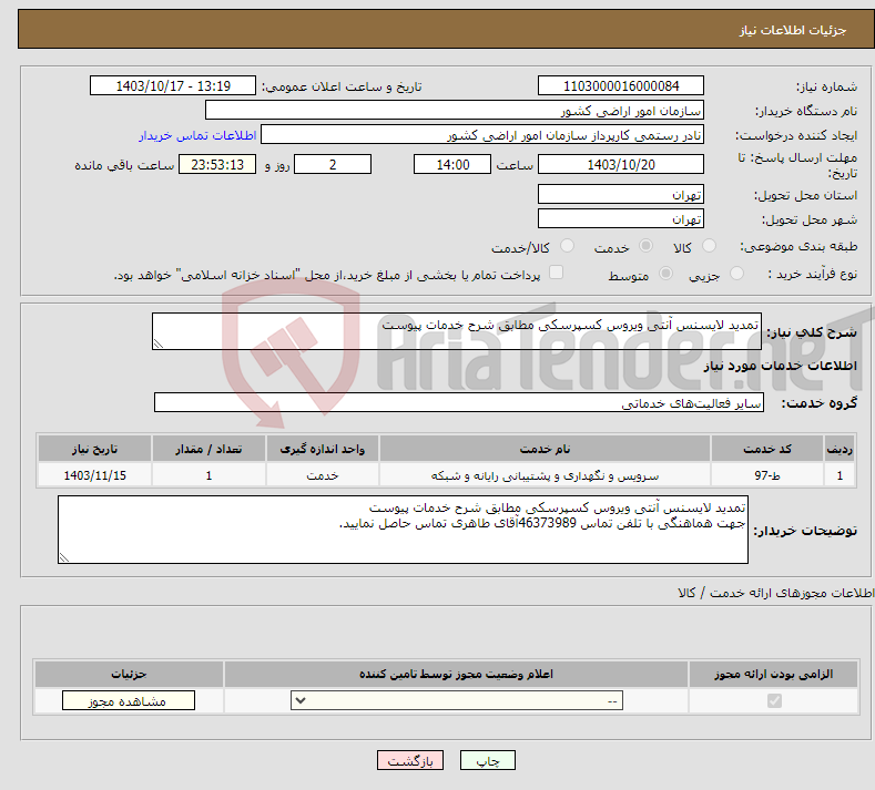 تصویر کوچک آگهی نیاز انتخاب تامین کننده-تمدید لایسنس آنتی ویروس کسپرسکی مطابق شرح خدمات پیوست