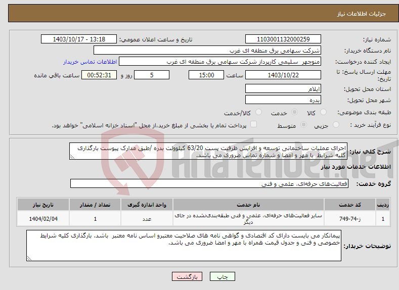 تصویر کوچک آگهی نیاز انتخاب تامین کننده-اجرای عملیات ساختمانی توسعه و افزایش ظرفیت پست 63/20 کیلوولت بدره /طبق مدارک پیوست بارگذاری کلیه شرایط با مهر و امضا و شماره تماس ضروری می باشد.