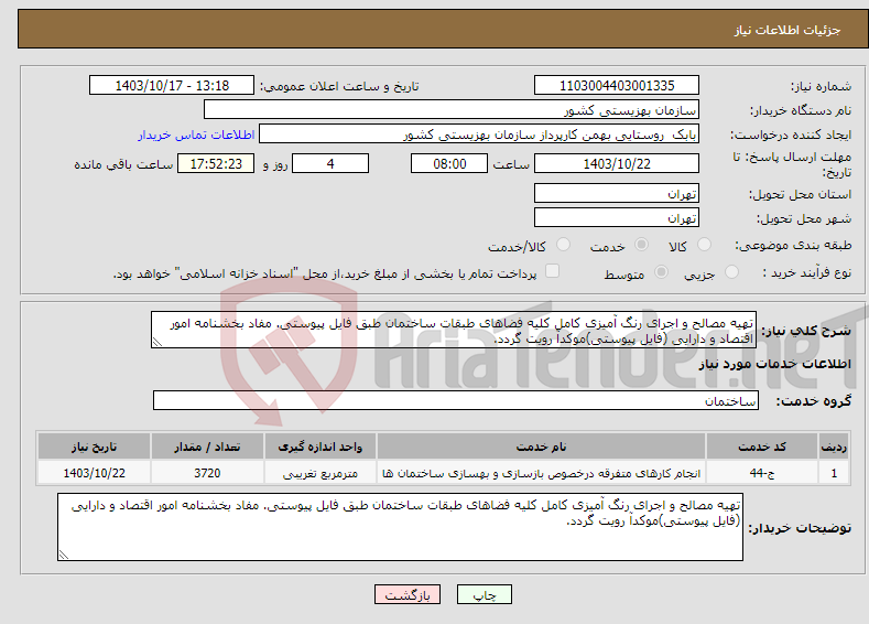 تصویر کوچک آگهی نیاز انتخاب تامین کننده-تهیه مصالح و اجرای رنگ آمیزی کامل کلیه فضاهای طبقات ساختمان طبق فایل پیوستی. مفاد بخشنامه امور اقتصاد و دارایی (فایل پیوستی)موکدآ رویت گردد. 