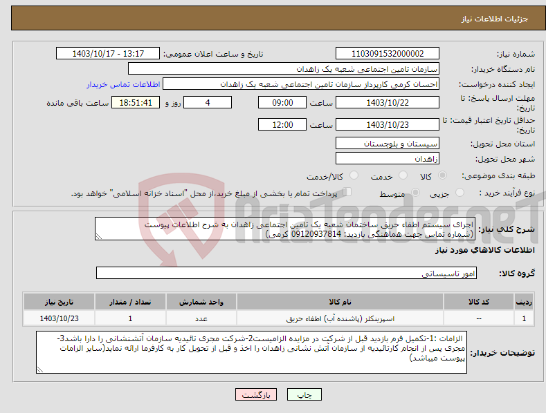تصویر کوچک آگهی نیاز انتخاب تامین کننده-اجرای سیستم اطفاء حریق ساختمان شعبه یک تامین اجتماعی زاهدان به شرح اطلاعات پیوست (شماره تماس جهت هماهنگی بازدید: 09120937814 کرمی)
