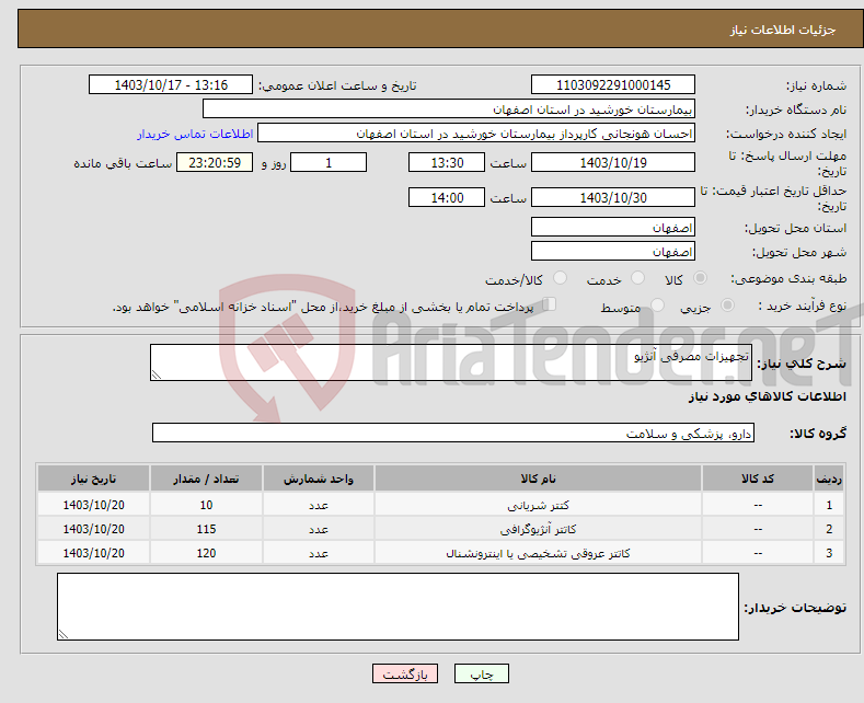 تصویر کوچک آگهی نیاز انتخاب تامین کننده-تجهیزات مصرفی آنژیو
