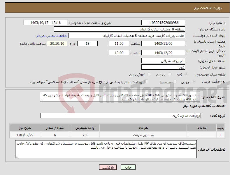 تصویر کوچک آگهی نیاز انتخاب تامین کننده-سنسورهای سرعت توربین های NP طبق مشخصات فنی و پارت نامبر فایل پیوست به پیشنهاد شرکتهایی که عضو AVL وزارت نفت نیستند ترتیب اثر داده نخواهد شد