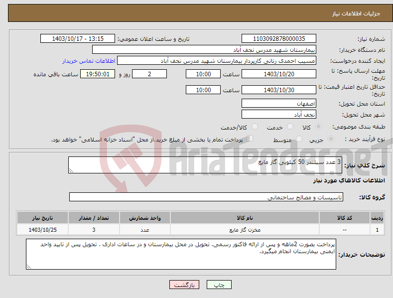 تصویر کوچک آگهی نیاز انتخاب تامین کننده-3 عدد سیلندر 50 کیلویی گاز مایع