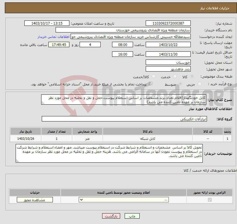 تصویر کوچک آگهی نیاز انتخاب تامین کننده-کابل خودنگهدار(اقلام،تعداد،برند،مشخصات بر اساس استعلام پیوست.حمل و نقل و تخلیه در محل مورد نظر سازمان بر عهده تامین کننده می باشد)