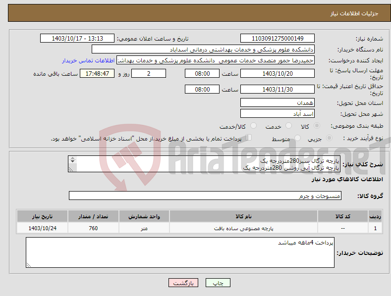تصویر کوچک آگهی نیاز انتخاب تامین کننده-پارچه ترگال سبز280متردرجه یک پارچه ترگال آبی روشن 280متردرجه یک پارچه ترگال آبی تیره200متردرجه یک