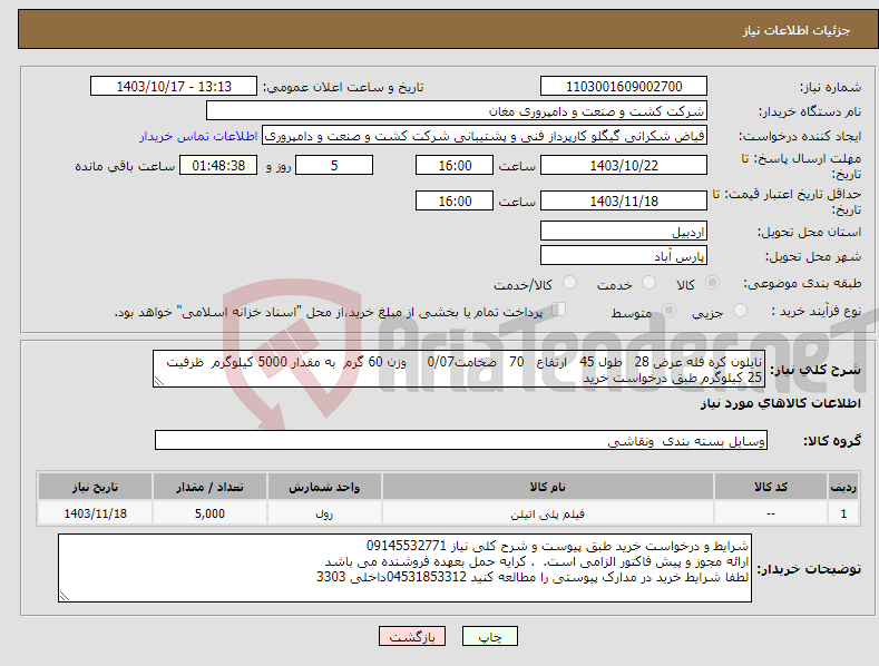 تصویر کوچک آگهی نیاز انتخاب تامین کننده-نایلون کره فله عرض 28 طول 45 ارتفاع 70 ضخامت0/07 وزن 60 گرم به مقدار 5000 کیلوگرم ظرفیت 25 کیلوگرم طبق درخواست خرید