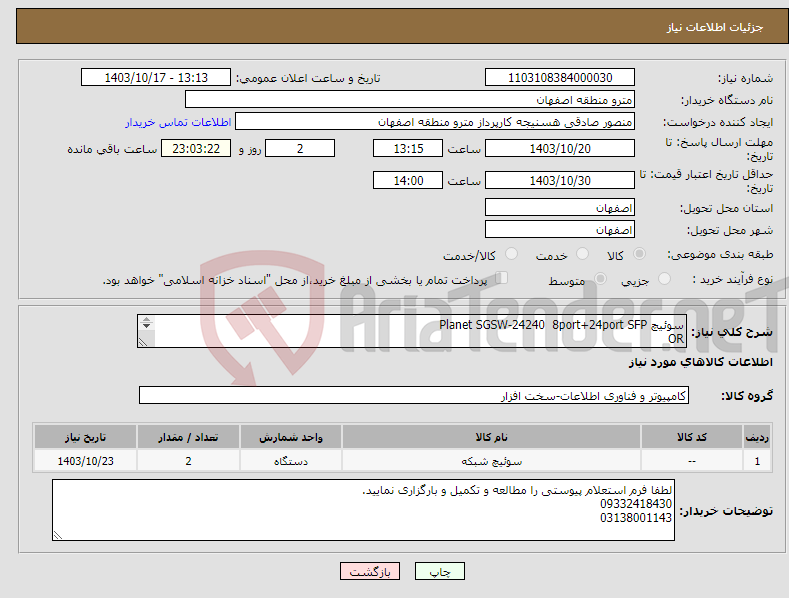تصویر کوچک آگهی نیاز انتخاب تامین کننده-سوئیچ Planet SGSW-24240 8port+24port SFP OR سوئیچ Planet MGSW-28240F 4port+24port SFP 