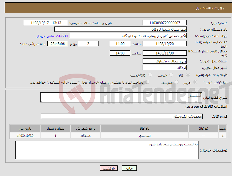 تصویر کوچک آگهی نیاز انتخاب تامین کننده-آسانسور
