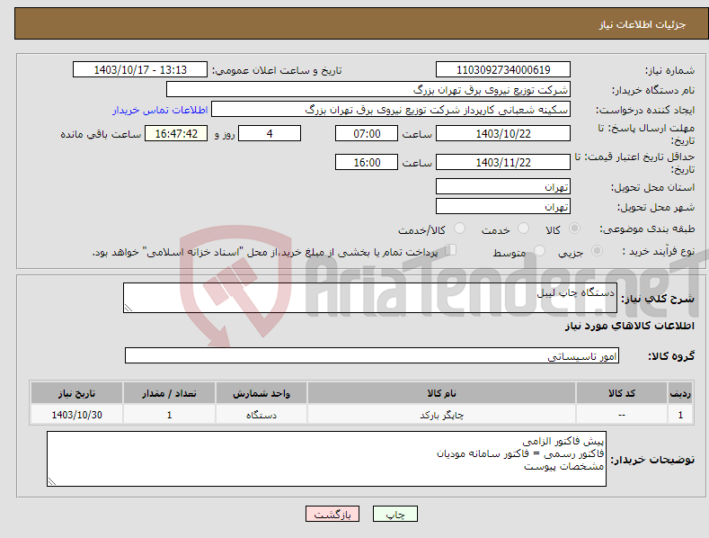 تصویر کوچک آگهی نیاز انتخاب تامین کننده-دستگاه چاپ لیبل