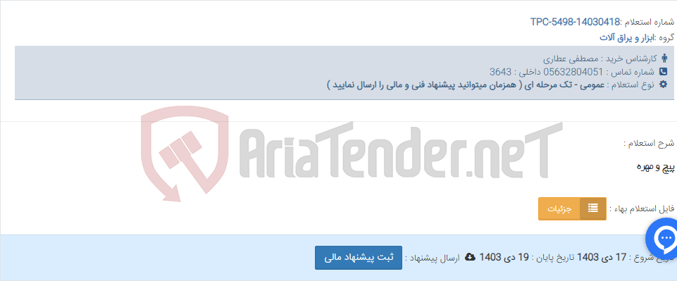 تصویر کوچک آگهی پیچ و مهره