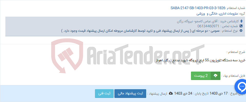 تصویر کوچک آگهی خرید سه دستگاه تلویزیون 55 اینچ نیروگاه شهید مدحج زرگان اهواز
