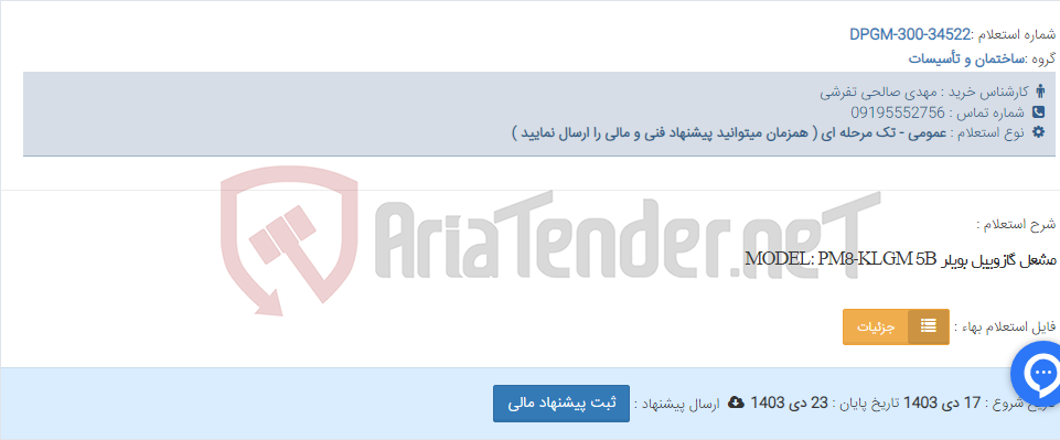 تصویر کوچک آگهی مشعل گازوییل بویلر MODEL: PM8-KLGM 5B